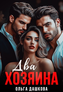 Два хозяина — Ольга Дашкова