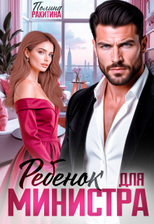 Ребенок для министра — Полина Ракитина