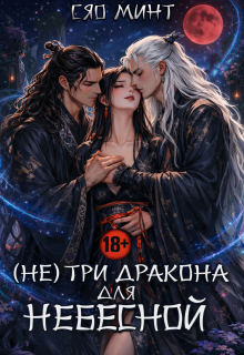 Дао Ночи: (не) Три дракона для Небесной — Xiao Mint (Сяо Минт)