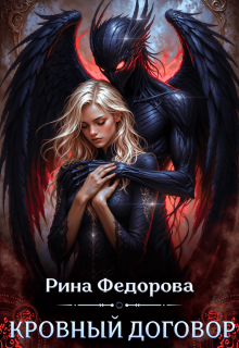 Кровный договор — Рина Федорова