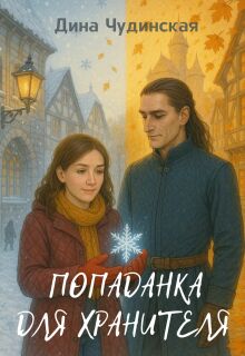 Попаданка для Хранителя — Алена Бисеринка