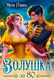 Золушка за 80 — Мотя Губина