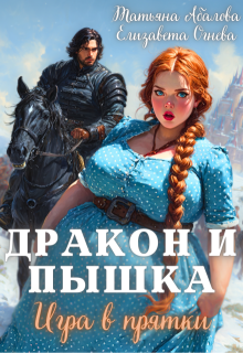 Дракон и Пышка. Игра в прятки — Татьяна Абалова