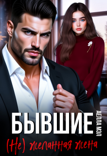 Бывшие. ( Не) желанная жена — Аелла Мэл