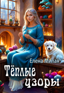 Теплые узоры — Елена Милая