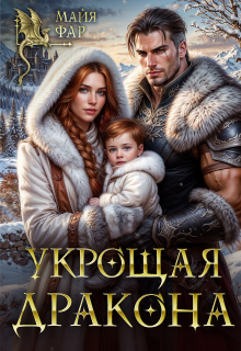 Укрощая дракона — Майя Фар