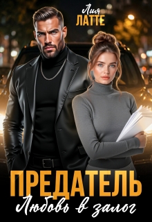 Предатель. Любовь в залог — Лия Латте