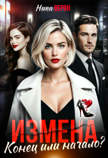 Измена. Конец или начало? — Ника Верон