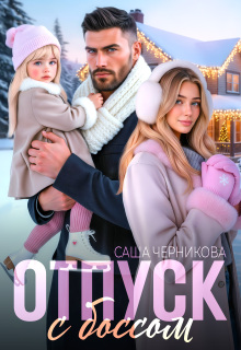 Отпуск с боссом — Саша Черникова