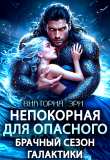 Непокорная для опасного. Брачный сезон Галактики — Виктория Эри