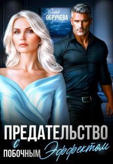Предательство с побочным эффектом — Юлия Обручева