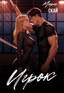 Игрок — Мари Скай