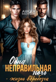 Одна неправильная ночь — жизнь вдребезги. — Анюта Васильева