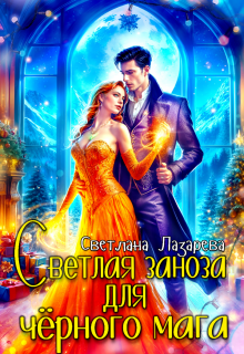 Светлая заноза для черного мага — Светлана Лазарева