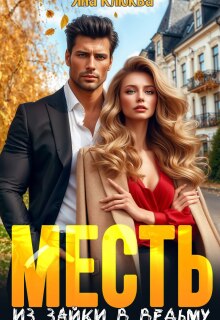 Месть. Из зайки в ведьму — Яна Клюква