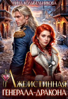 (лже)истинная генерала-дракона — Колыбельникова Нина