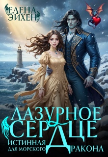 Лазурное сердце. Истинная для морского дракона — Елена Эйхен