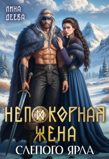 Непокорная жена слепого ярла — Лина Деева