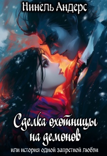 Сделка охотницы на демонов — Нинель Андерс