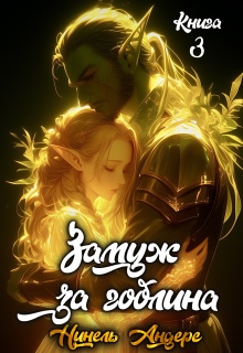 Замуж за гоблина. Книга 3 — Нинель Андерс