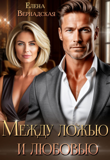 Между ложью и любовью — Елена Вернадская