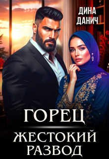 Горец. Жестокий развод — Дина Данич