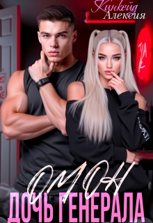 Омон. Дочь генерала — Алексия Кинкейд