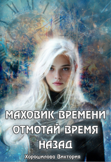 Маховик времени. Отмотай время назад — Виктория Хорошилова
