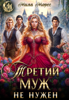 Третий муж не нужен — Мила Морес