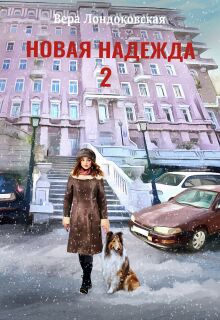 Новая Надежда 2 — Вера Лондоковская