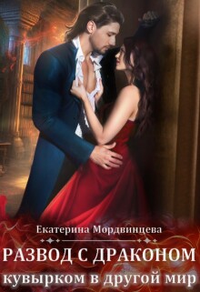 Развод с драконом. Кувырком в другой мир — Екатерина Мордвинцева