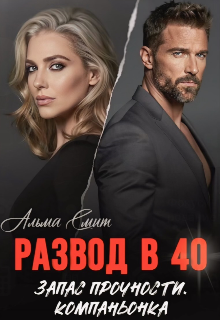 Развод в 40. Запас прочности. Компаньонка — Альма Смит