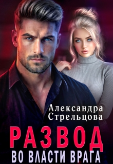 Развод. Во власти врага — Александра Стрельцова