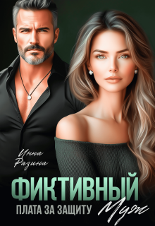 Фиктивный муж. Плата за защиту — Инна Разина