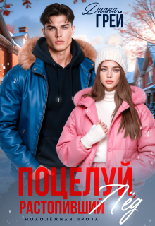Поцелуй, растопивший лёд — Диана Грей