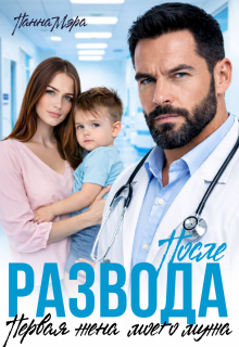 После развода. Первая жена моего мужа — Панна Мэра