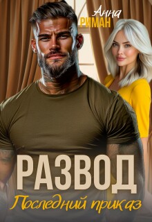 Развод. Последний приказ — Анна Риман