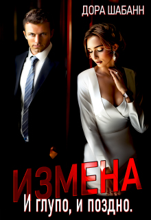 Измена. И глупо, и поздно — Дора Шабанн