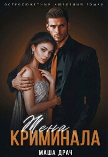 Жена криминала — Маша Драч