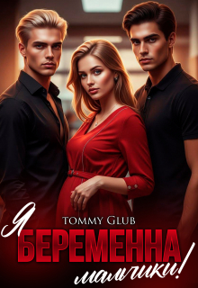 Я беременна, мальчики! — Tommy Glub