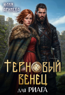 Терновый венец для риага — Юлия Арниева