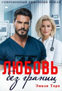 Любовь без границ — Эмили Торн