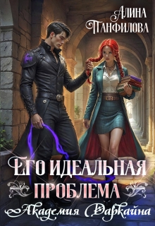 Его идеальная проблема. Академия Даркайна — Алина Панфилова