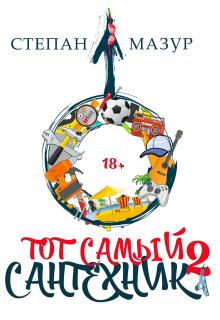 Тот самый сантехник 2 — Степан Мазур
