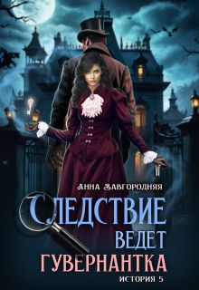 Следствие ведет гувернантка. История 5 Осиное гнездо — Анна Завгородняя