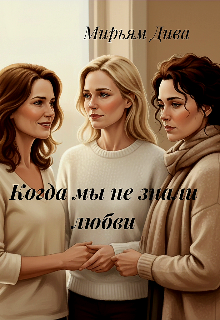 Когда мы не знали любви — Diva