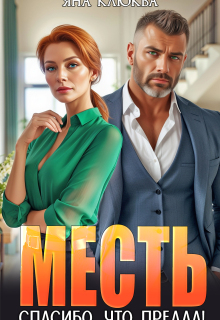 Месть. Спасибо, что предал! — Яна Клюква