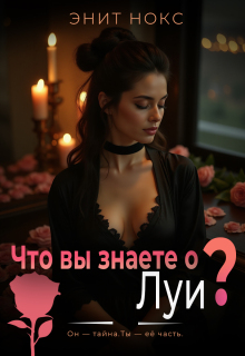 Что вы знаете о Луи? — Энит Нокс