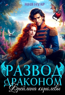 Развод с драконом. Фрейлина королевы — Мия Нуар