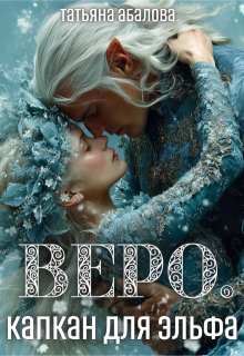 Веро. Капкан для эльфа — Татьяна Абалова